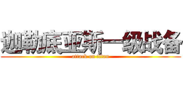 迦勒底亚斯一级战备 (attack on titan)