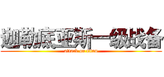 迦勒底亚斯一级战备 (attack on titan)