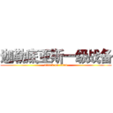 迦勒底亚斯一级战备 (attack on titan)