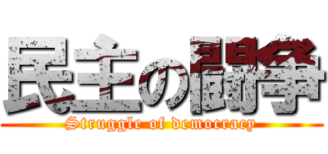 民主の闘争 (Struggle of democracy)