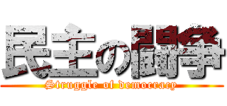 民主の闘争 (Struggle of democracy)