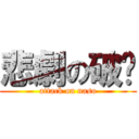 悲劇の破褲 (attack on naso)