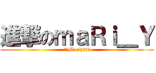 進撃のｍａＲｉ＿Ｙ (屌爆Mariy死偽娘)