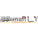 進撃のｍａＲｉ＿Ｙ (屌爆Mariy死偽娘)