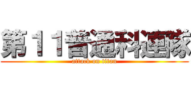 第１１普通科連隊 (attack on titan)