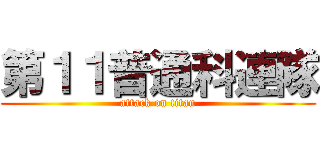 第１１普通科連隊 (attack on titan)