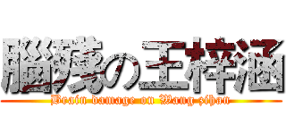 腦殘の王梓涵 (Brain damage on Wang zihan)