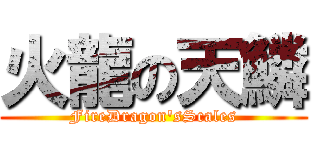 火龍の天鱗 (FireDragon\'sScales)