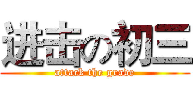 进击の初三 (attack the grade)