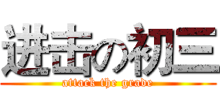 进击の初三 (attack the grade)