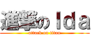 進撃のＩｄａ (attack on titan)