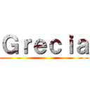 Ｇｒｅｃｉａ ()
