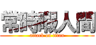 常時暇人間 (attack on titan)