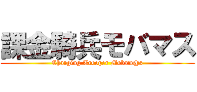 課金騎兵モバマス (Charging Trooper Mobam@s)
