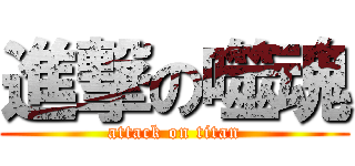 進撃の噬魂 (attack on titan)