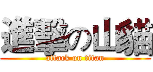 進擊の山貓 (attack on titan)