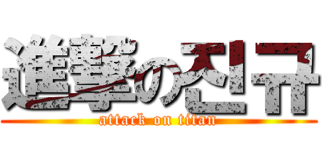 進撃の진규 (attack on titan)