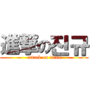 進撃の진규 (attack on titan)