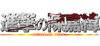 進撃の陳嘉緯 (attack on titan)