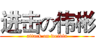 进击の伟彬 (attack on weibin)