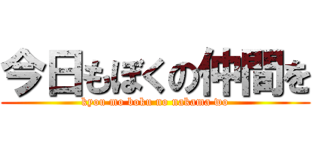 今日もぼくの仲間を (kyou mo boku no nakama wo)