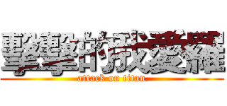 擊擊的我愛羅 (attack on titan)