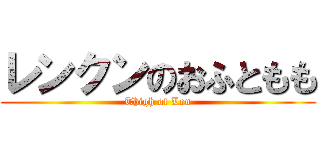 レンクンのおふともも (Thigh of Len)