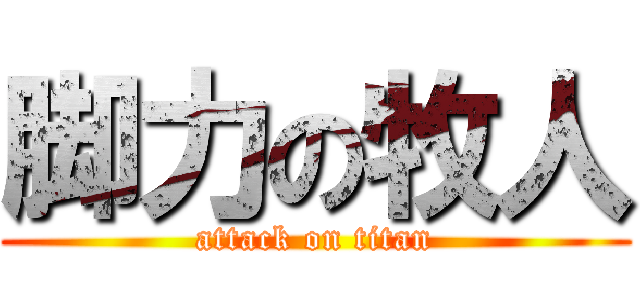 脚力の牧人 (attack on titan)