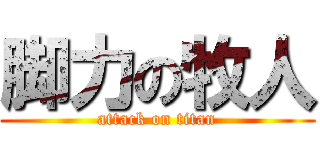 脚力の牧人 (attack on titan)