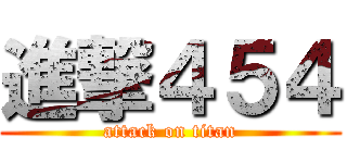 進撃４５４ (attack on titan)