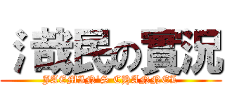 氵哉民の實況 (JAEMIN'S CHANNEL)