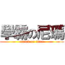 學霸の尼瑪 (attack on titan)