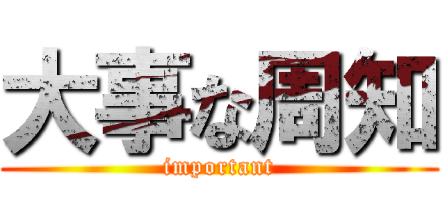 大事な周知 (important)