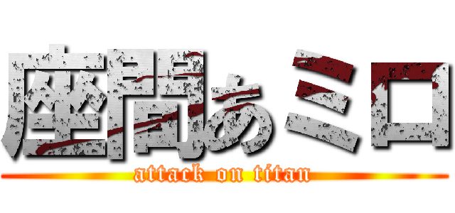 座間あミロ (attack on titan)