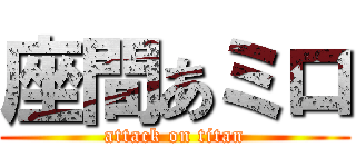 座間あミロ (attack on titan)