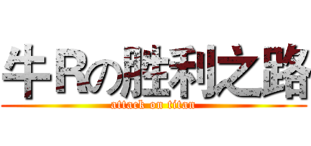 牛Ｒの胜利之路 (attack on titan)