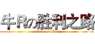 牛Ｒの胜利之路 (attack on titan)