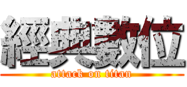 經典數位 (attack on titan)