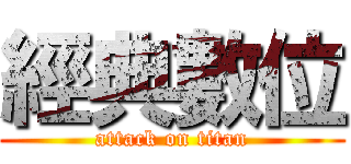 經典數位 (attack on titan)