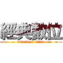 經典數位 (attack on titan)