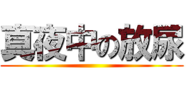 真夜中の放尿 ()