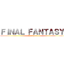 ＦＩＮＡＬ ＦＡＮＴＡＳＹ  (HD Remaster)