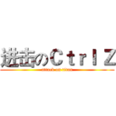 进击のＣｔｒｌ Ｚ (attack on titan)