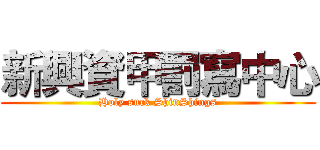 新興資甲罰寫中心 (Holy suck ShinShings)