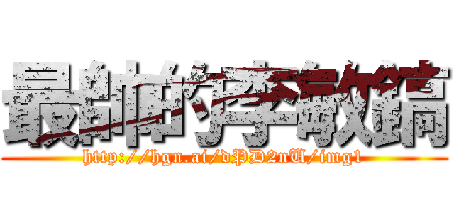 最帥的李敏鎬 (http://hgn.ai/dPD2nU/img1)