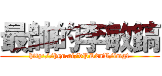 最帥的李敏鎬 (http://hgn.ai/dPD2nU/img1)