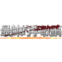 最帥的李敏鎬 (http://hgn.ai/dPD2nU/img1)