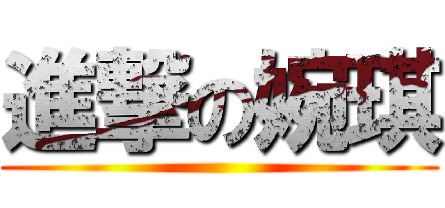 進撃の婉琪 ()