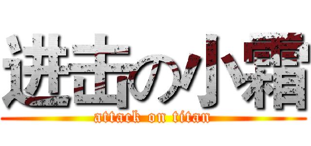 进击の小霜 (attack on titan)