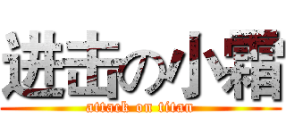进击の小霜 (attack on titan)